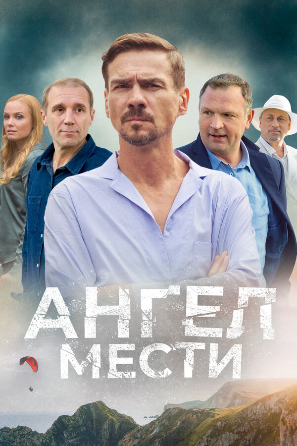 Ангел мести 2022 постер